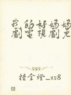 我的好妈妈9韩剧电视剧免费观看