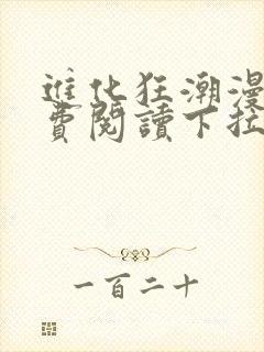 进化狂潮漫画免费阅读下拉式六漫画