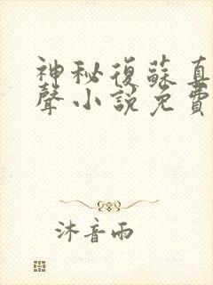 神秘复苏真人有声小说免费听