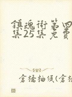 镇魂街第四季全集25集免费封面