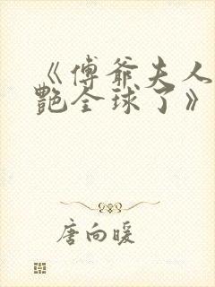 《傅爷夫人又惊艳全球了》