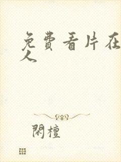 免费看片在线成人