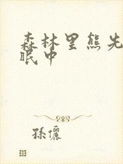 森林里熊先生冬眠中