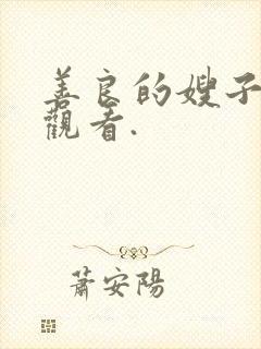 善良的嫂子免费观看.