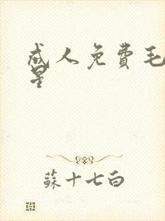 成人免费毛片明星