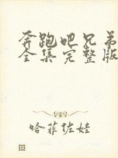 奔跑吧兄弟3季全集完整版在线观看