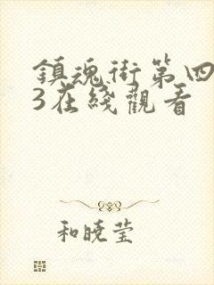 镇魂街第四季23在线观看