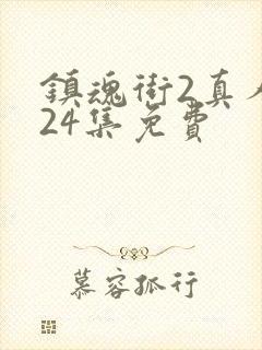 镇魂街2真人版24集免费封面