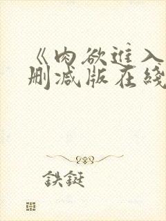 《肉欲进入》无删减版在线播放