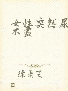 女性突然尿频尿不尽