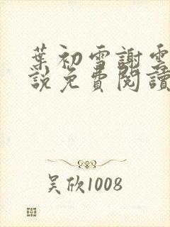 叶初雪谢云洲小说免费阅读最新章节封面