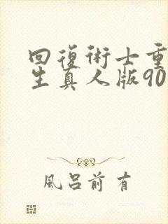 回复术士重启人生真人版90多集