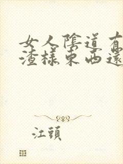 女人阴道有豆腐渣样东西还很痒