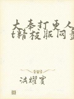 大奉打更人txt精校版网盘