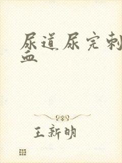 尿道尿完刺痛有血