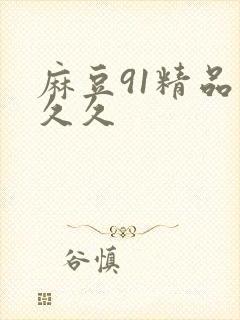 麻豆91精品久久久