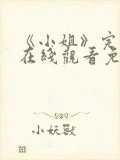 《小姐》完整版在线观看免费