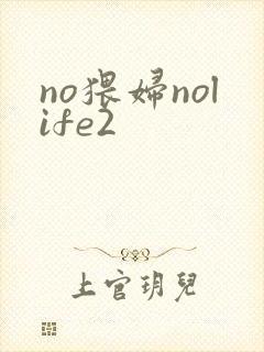 no猥妇nolife2封面