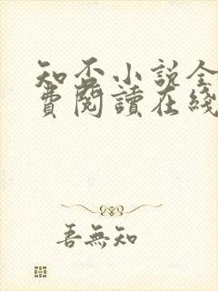 知否小说全文免费阅读在线阅读