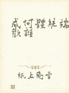 成何体统端王喜欢谁