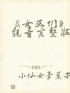 《女巫们》在线观看完整版