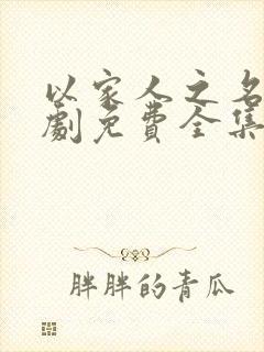 以家人之名电视剧免费全集