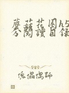 蘑菇花园h5部分阅读目录大全