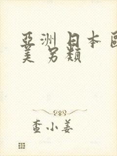 亚洲 日本 欧美 另类