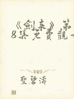 《剑来》第二季8集免费观看封面