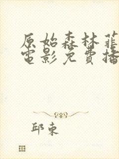 原始森林菲律宾电影免费播放