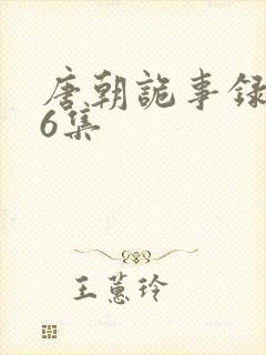 唐朝诡事录第36集