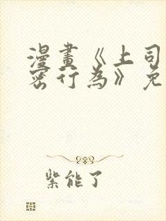 漫画《上司的秘密行为》免费阅读