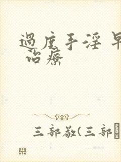 过度手淫 早射 治疗