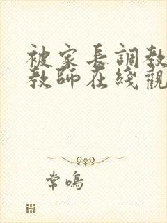 被家长调教的女教师在线观看