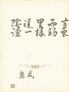 阴道里面有豆腐渣一样的东西是什么