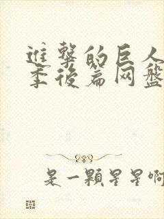 进击的巨人最终季后篇网盘