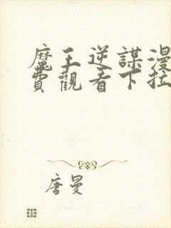 魔王逆谋漫画免费观看下拉快看漫画