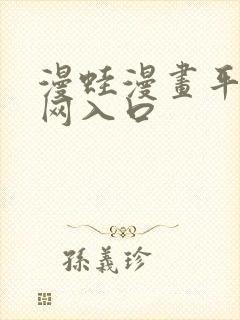 漫蛙漫画平台官网入口