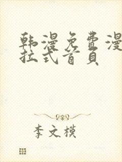 韩漫免费漫画下拉式首页封面