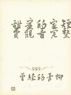 甜蜜的家短剧免费观看完整版