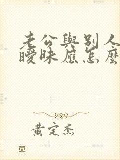 老公与别人聊天暧昧应怎么处理