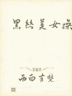 黑丝美女操爆你