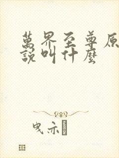 万界至尊原著小说叫什么