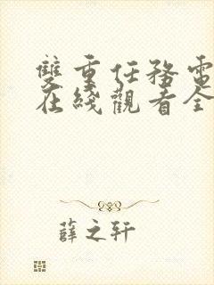 双重任务电视剧在线观看全集免费