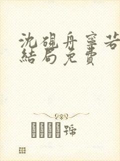 沈砚舟宁若曦大结局免费封面