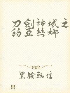 刀剑神域之堕落的亚丝娜