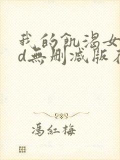 我的饥渴女友hd无删减版在线观看