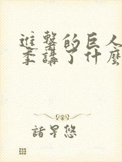 进击的巨人第一季讲了什么