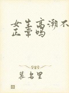 女生高潮不喷水正常吗