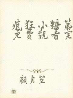 疯狂小糖第5季免费观看完整版封面